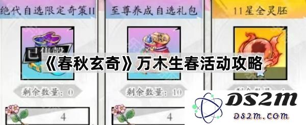 《春秋玄奇》新春万木生活动详细攻略与玩法解析