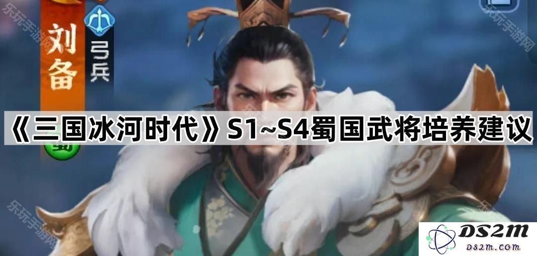 《三国冰河时代》S1至S4期蜀国武将发展策略与培养方法建议