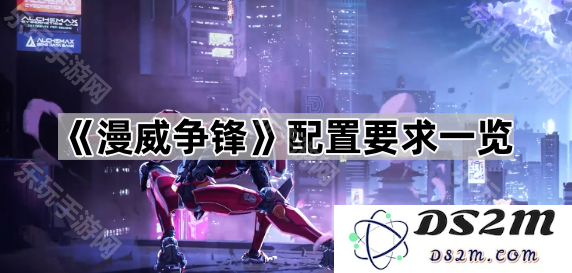 《漫威争锋》游戏最低及推荐配置要求详细一览，助你无障碍畅玩