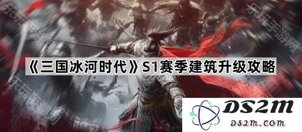 《三国冰河时代》第一季建筑提升技巧与策略全解析