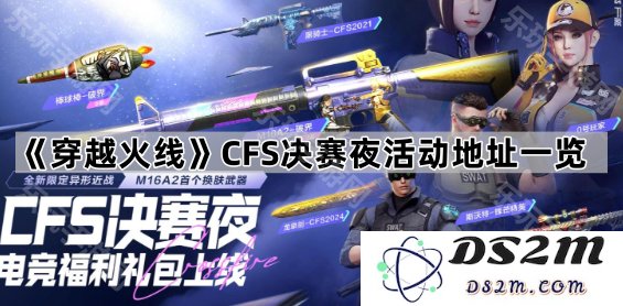 《穿越火线》CFS决赛活动地址全面解析与一览指南，助你不错过精彩瞬间