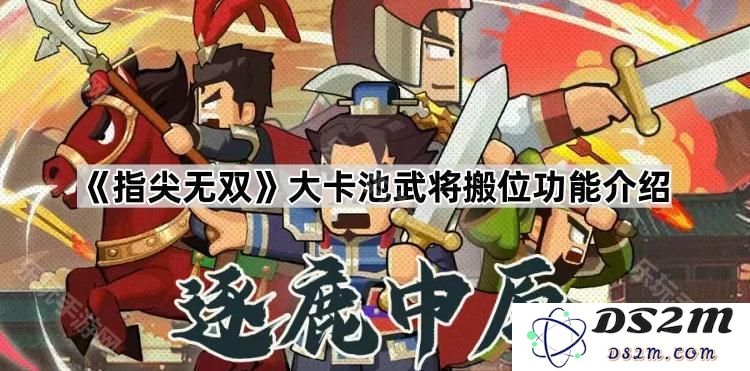 《指尖无双》大卡池武将搬位功能详解与使用攻略分享