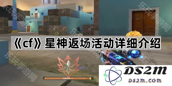 《cf》星神返场活动全方位解析及参与方法详解