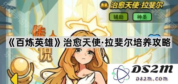 《百炼英雄》中治愈天使拉斐尔的最佳培养策略与技巧解析