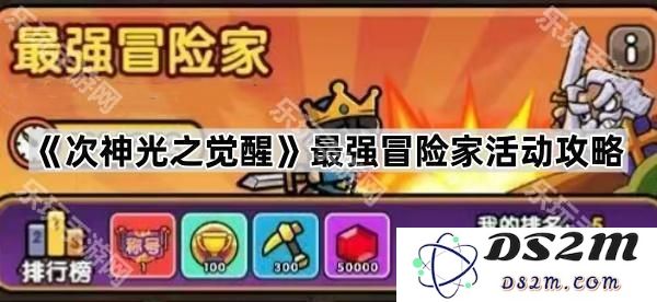 《次神光之觉醒》全新最强冒险家活动详细攻略与技巧分享
