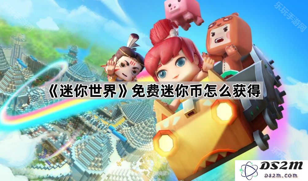 《迷你世界》获取免费迷你币的方法揭秘，轻松赚取多种奖励攻略