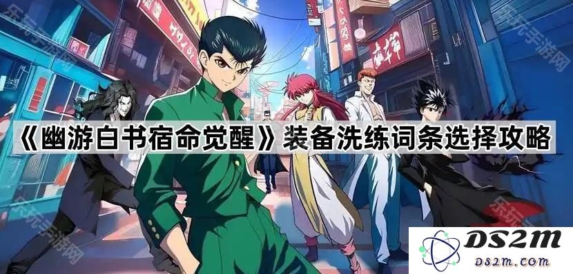 《幽游白书宿命觉醒》装备洗练属性选择最佳方案与技巧解析