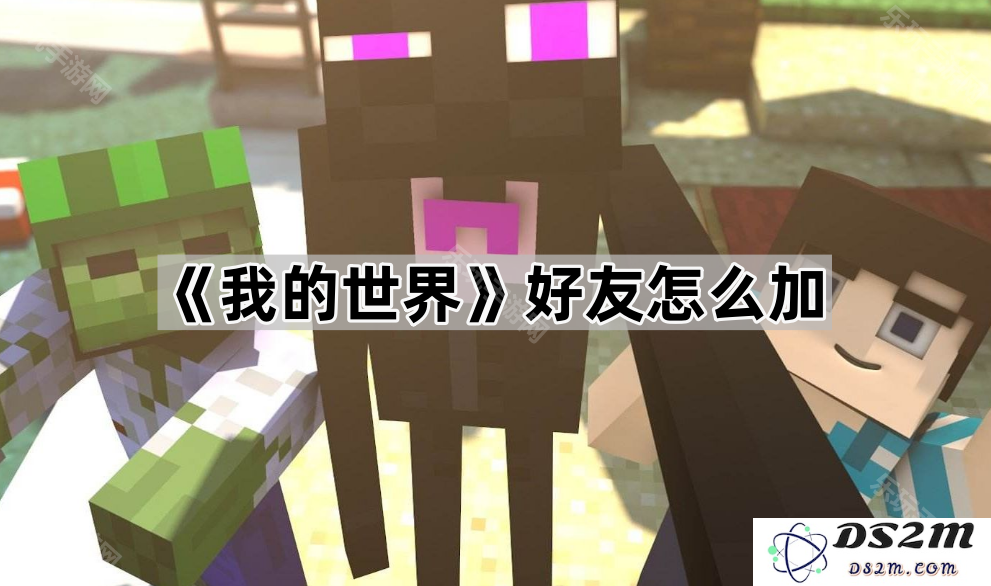《我的世界》好友添加方法和步骤详解，让你轻松与好友联机一起冒险