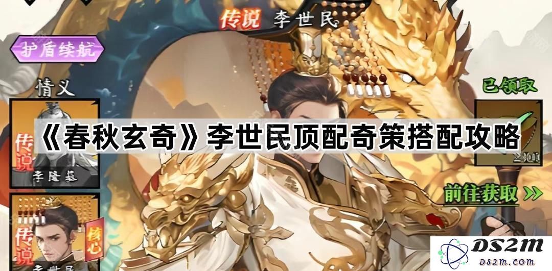 《春秋玄奇》李世民最佳奇策组合与搭配全面攻略解析
