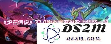 炉石传说最新32.0版本中星空投影师的平衡性调整详细内容分析
