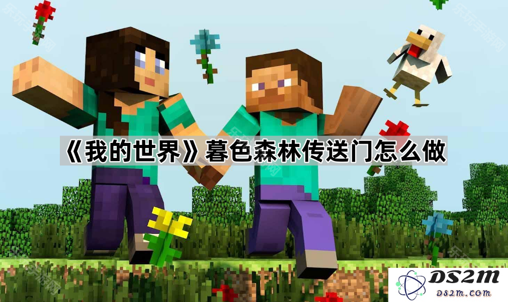《我的世界》如何制作暮色森林传送门的详细步骤和技巧