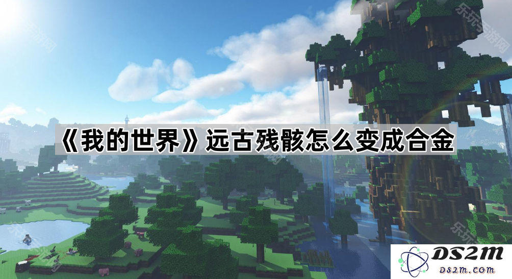如何将《我的世界》中的远古残骸转化为强力合金的详细步骤与技巧