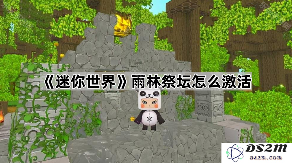 《迷你世界》中如何激活雨林祭坛的详细步骤与技巧分享
