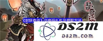 封妖奇谈游戏中如何正确输入兑换码的详细步骤与注意事项