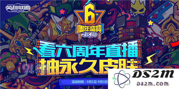 LOL六周年庆典直播活动：永久皮肤抽奖地址及参与指南分享