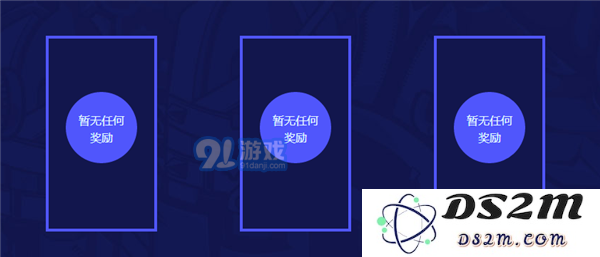 奖励领取