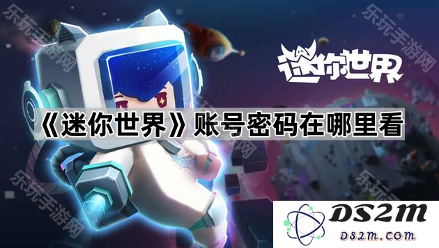 如何查看《迷你世界》中的账号密码信息？有哪些方法可以找到我的账号和密码？