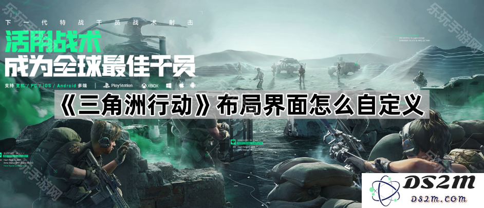如何自定义《三角洲行动》的布局界面设置，提升游戏体验和操作便利性