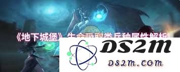 地下城堡中生命吸取类兵种的特点与优势分析是什么