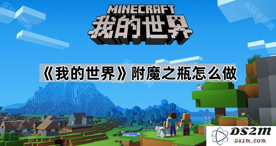 《我的世界》如何制作附魔之瓶的详细步骤与技巧分享