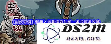 封妖奇谈新手玩家的快速入门指南与实用技巧分享