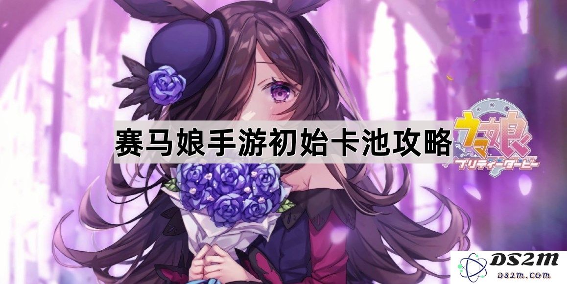 赛马娘手游新手初始卡池详细攻略与卡牌选择指南