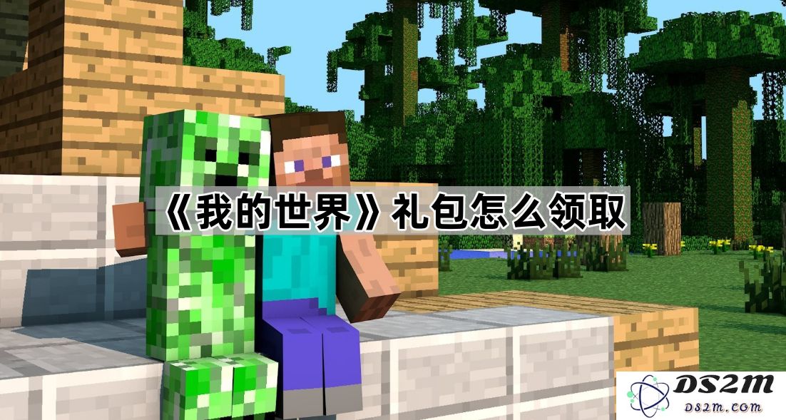《我的世界》如何领取各种游戏礼包与福利攻略