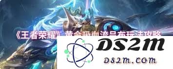 关于王者荣耀黄金吸血流吕布的详细玩法与攻略解析，助你轻松上分