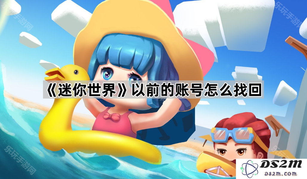 如何找回《迷你世界》中之前使用过的账号信息？步骤详解及注意事项