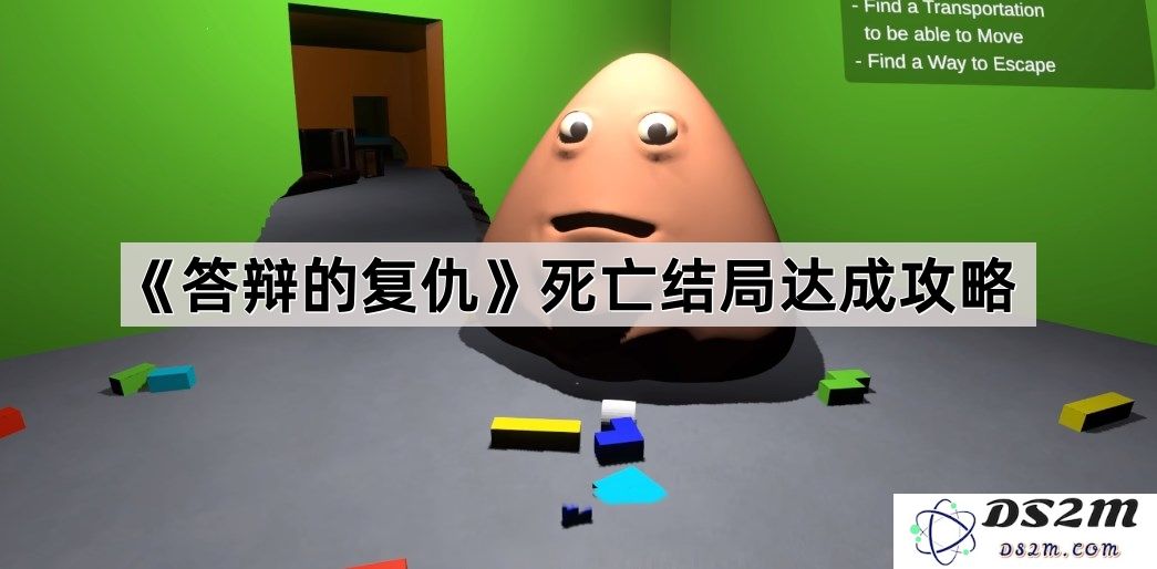 《复仇之路：如何在《答辩的复仇》中达成死亡结局的详细攻略指南》