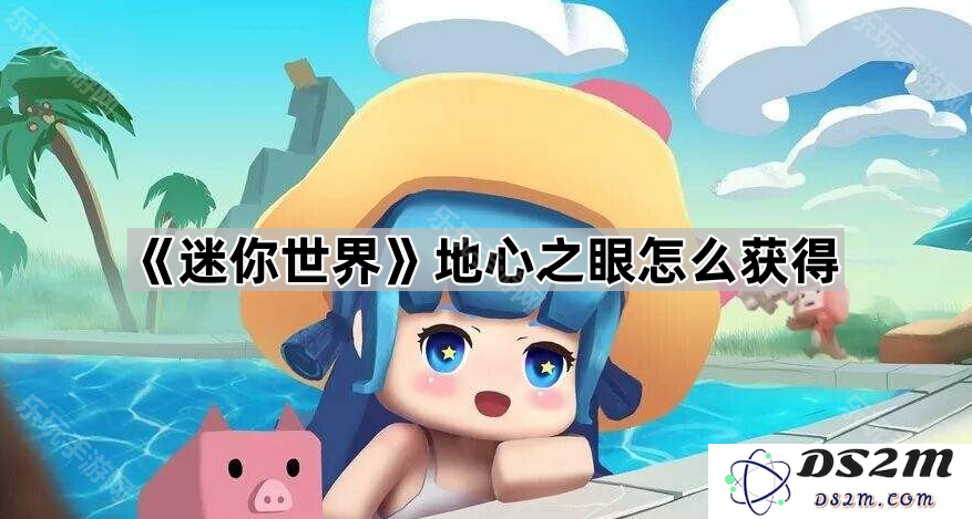 《迷你世界》中地心之眼的获取方法与技巧介绍，快速获取地心之眼的步骤解析