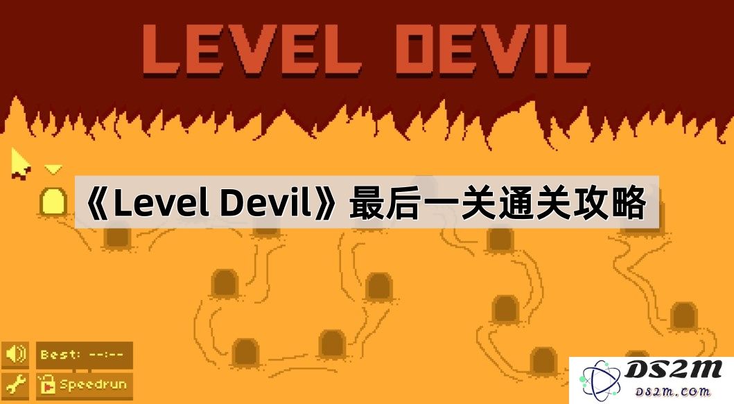 《Level Devil》终极关卡攻略：如何轻松击败最后一关的所有敌人并顺利通关
