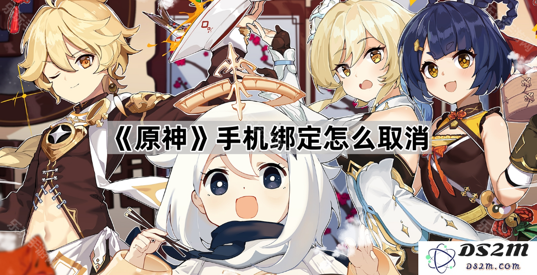 如何取消《原神》手游中已绑定的手机号码并解除账户关联