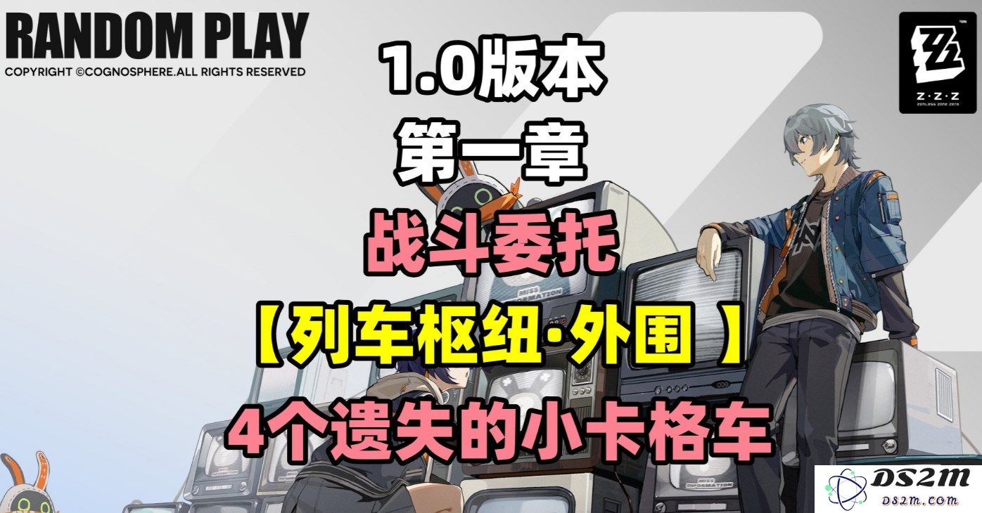 《绝区零》探秘：收集列车枢纽外围隐藏的4个小卡格车全攻略