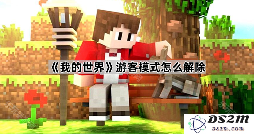 如何解除《我的世界》中游客模式的限制，让你畅享游戏完整体验