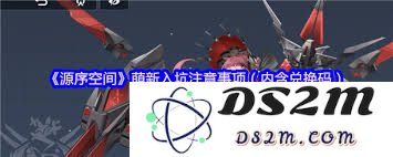 源序空间新手玩家入驻时需要特别关注的关键事项