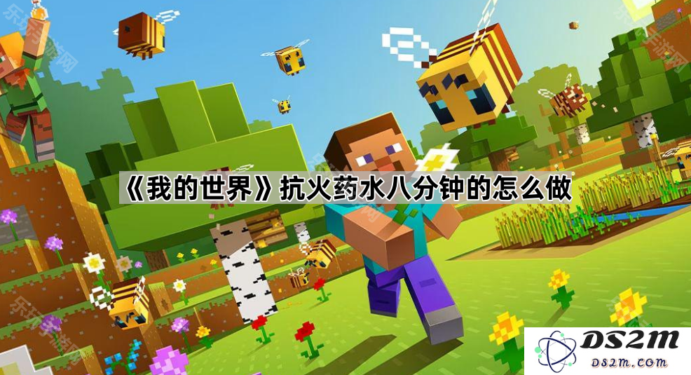 《我的世界》如何制作持久抗火药水，时效长达八分钟的详细步骤与攻略