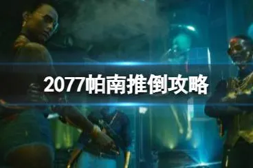 ｜最新攻略，0｜突发｜新手必看‖赛博朋克2077隐藏结局终极解析！速攻2025年4月版本｜终极典藏版DLC彩蛋触发全流程｜手残党也能单刷荒坂塔！
