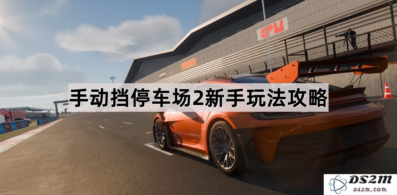 手动挡停车场2新手驾驶技巧与玩法详细攻略分享