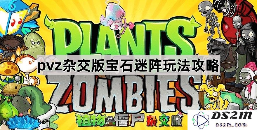 《植物大战僵尸混合版》宝石迷阵玩法详细攻略与技巧分享