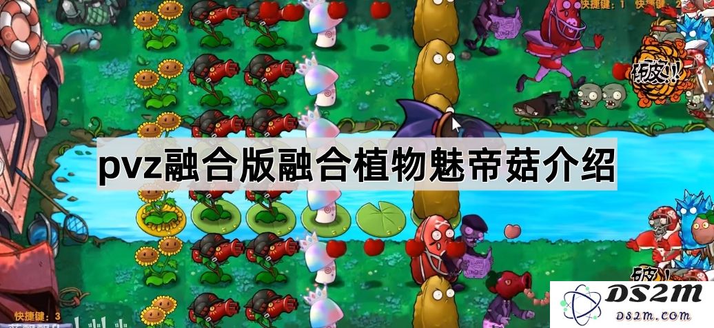 《植物大战僵尸融合版》独家揭秘植物魅帝菇的强大能力与策略