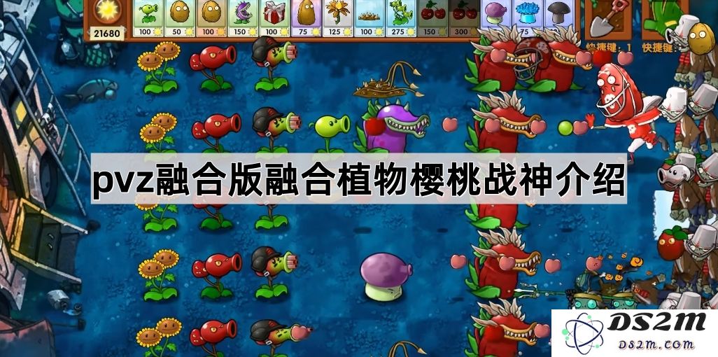 《植物大战僵尸融合版》新融合植物樱桃战神全方位解析与游戏策略