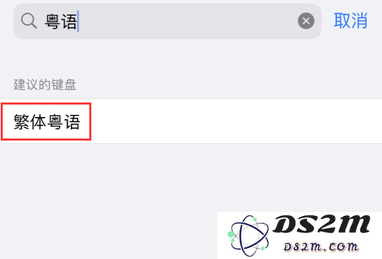 iOS 16 细节更新：支持更多中文方言输入