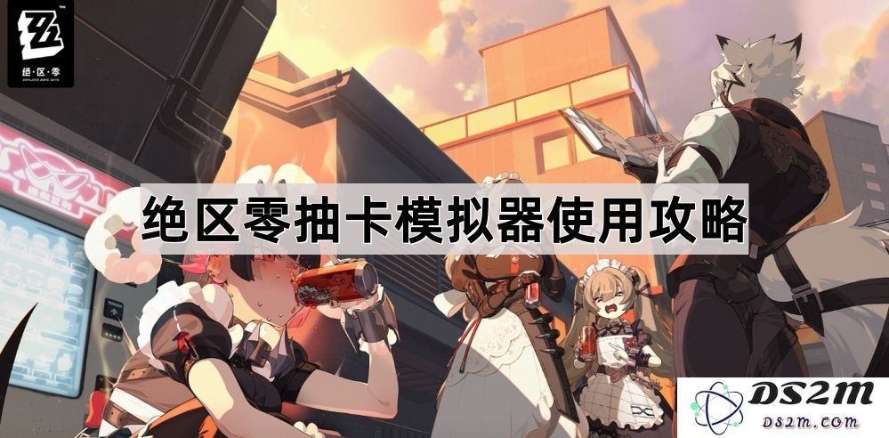 绝区零抽卡模拟器详细使用攻略与实用技巧分享