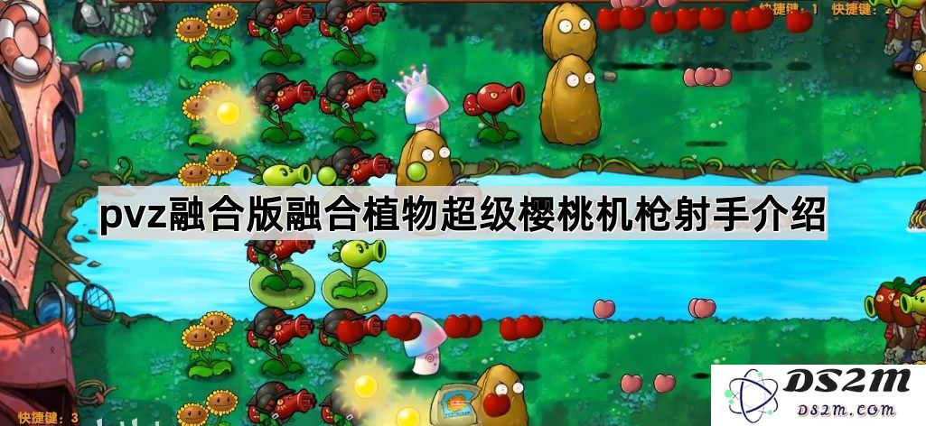 《植物大战僵尸融合版》全新植物超级樱桃机枪射手详细介绍与技巧分享