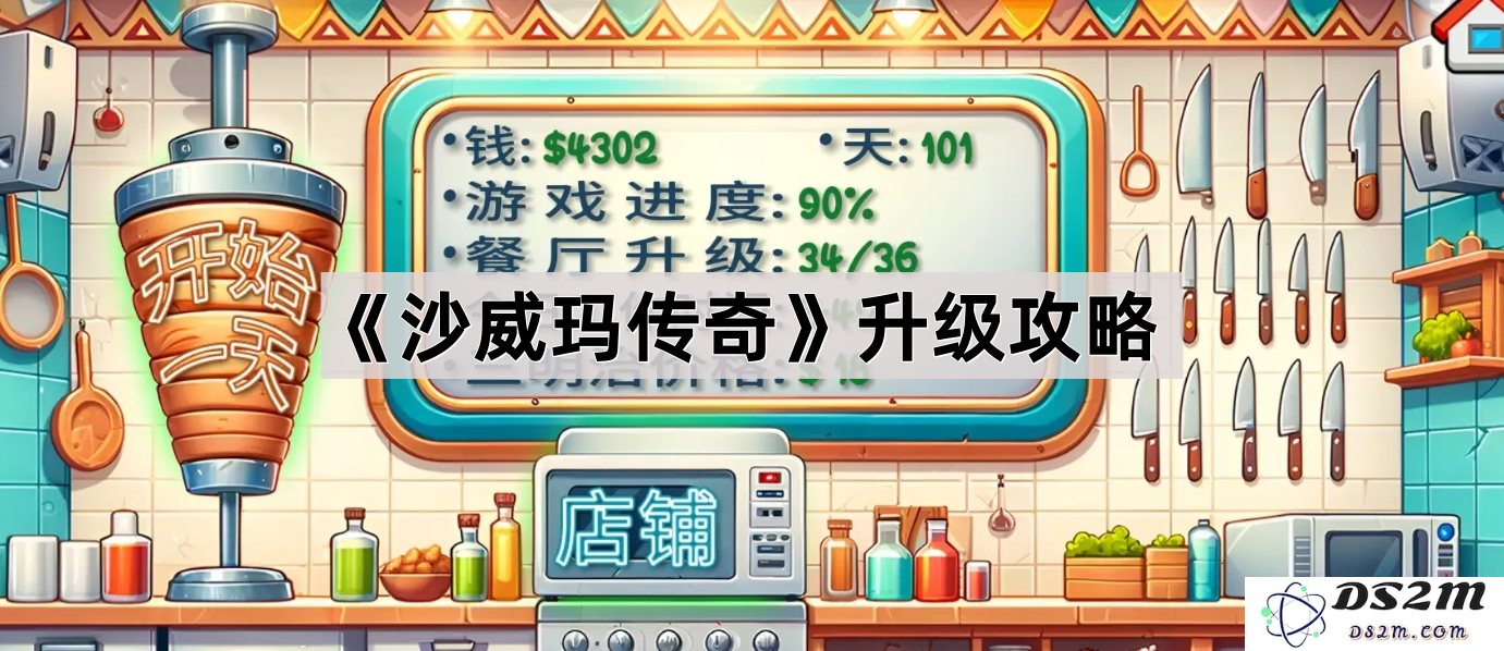 《沙威玛传奇》全方位升级攻略与技巧分享，让你轻松提升游戏实力