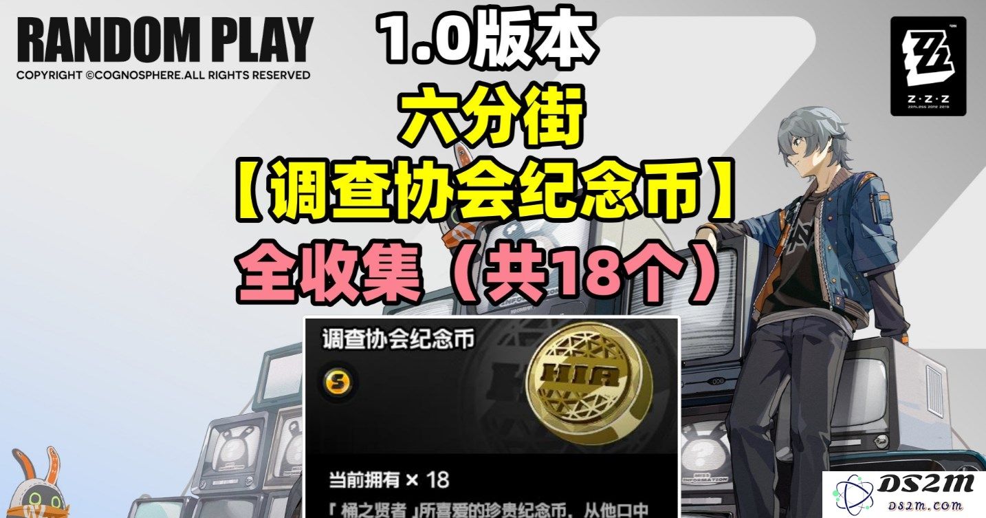 《绝区零》六分街调查协会纪念币全收集指南解析，助你轻松获取所有纪念币
