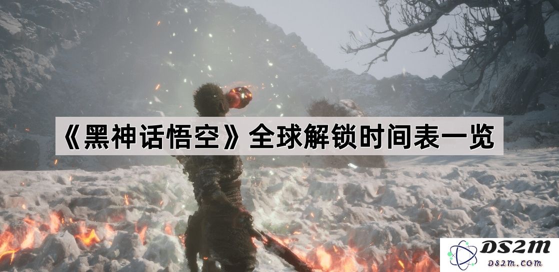 《黑神话悟空》全球发行时间一览：各地区解锁时刻详细解析