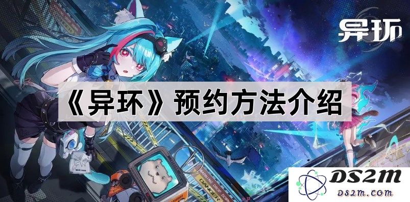 《异环》游戏预约步骤详解与注意事项分享