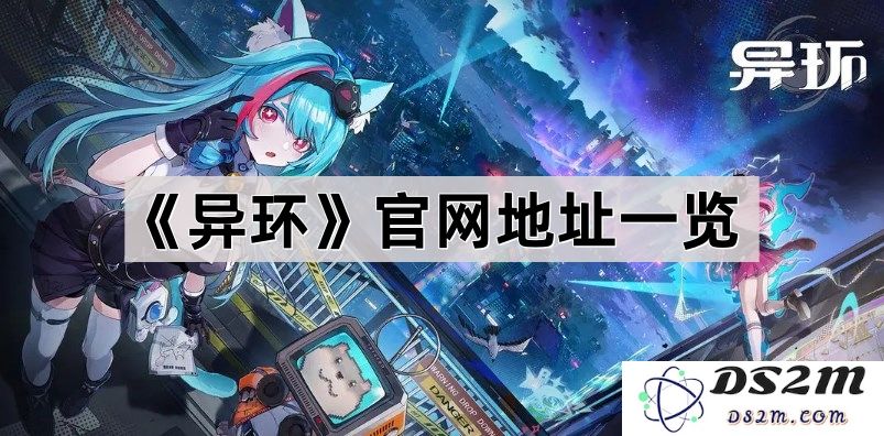 《异环》官方网站地址大全及相关信息整理